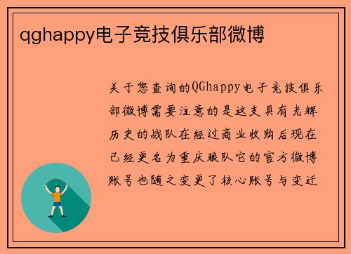 qghappy电子竞技俱乐部微博