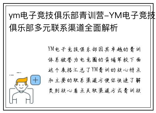 ym电子竞技俱乐部青训营-YM电子竞技俱乐部多元联系渠道全面解析