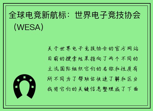 全球电竞新航标：世界电子竞技协会（WESA）