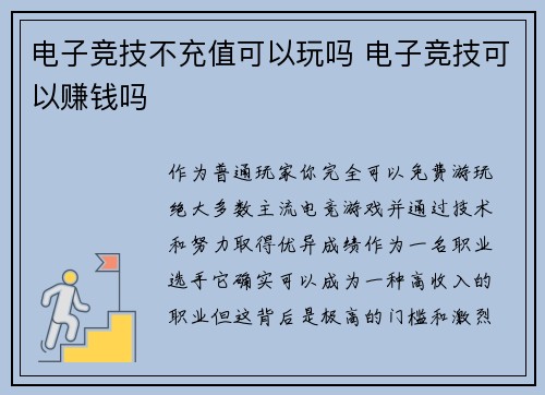 电子竞技不充值可以玩吗 电子竞技可以赚钱吗
