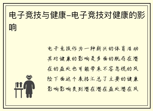 电子竞技与健康-电子竞技对健康的影响