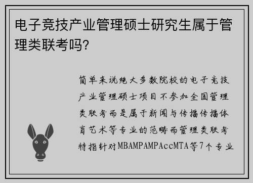 电子竞技产业管理硕士研究生属于管理类联考吗？