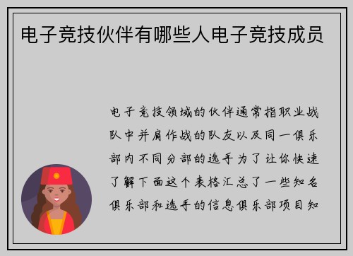 电子竞技伙伴有哪些人电子竞技成员