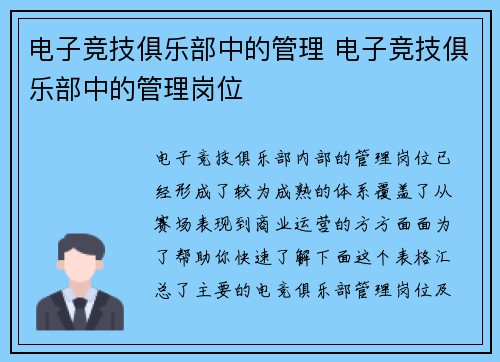 电子竞技俱乐部中的管理 电子竞技俱乐部中的管理岗位