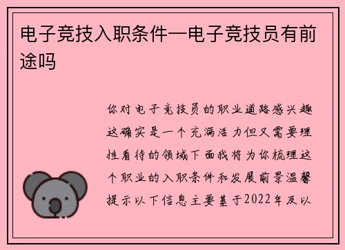 电子竞技入职条件—电子竞技员有前途吗
