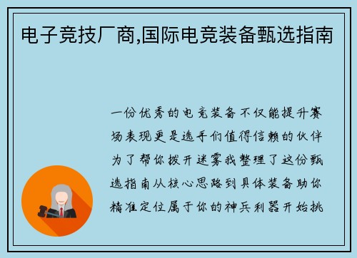 电子竞技厂商,国际电竞装备甄选指南