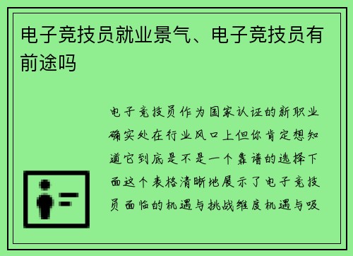 电子竞技员就业景气、电子竞技员有前途吗